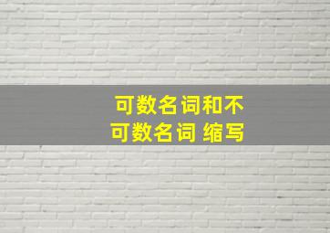 可数名词和不可数名词 缩写